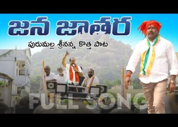 Jana Jathara Full Song | Purumalla Srinivas #2024songs | Latest Political Songs | #congress