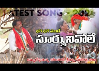 భగ భగ మండే సూర్యునివోలే.. వస్తున్నాడు | Purumalla Srinivas | Latest Political Song #karimnagar